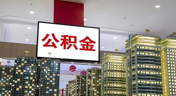 冠县微信提取公积金秒到账（微信提取公积金流程）