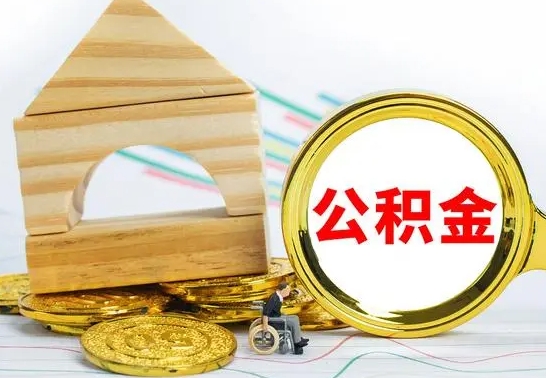 冠县住房公积金全部提取出来（住房公积金全部提取要多久到账）