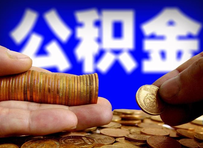 冠县公积金提取出来后悔了（公积金提取出来会怎么样）